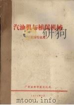 汽油机与植保机械  果树专业用（1976 PDF版）