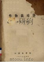 作物栽培学 棉花、水稻 1973 PDF电子版封面 江苏农学院编