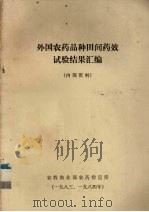 外国农药品种田间药效试验结果汇编（1983 PDF版）