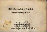 美国和加拿大发放的大豆栽培品种的系谱和特征特性 1981 PDF电子版封面 《国外农学-大豆》编辑部编