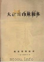 大豆蛋白质技术（1984 PDF版）