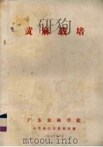 黄麻栽培（1976 PDF版）