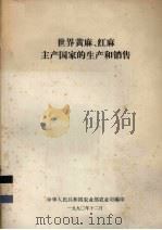 世界黄麻、红麻主产国家的生产和销售（1990 PDF版）
