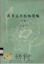 广东药用植物简编  上（ PDF版）