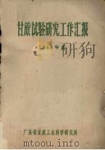 甘蔗试验研究工作汇报  1960年度（ PDF版）