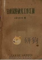 甘蔗试验研究工作汇报  1959年度（ PDF版）