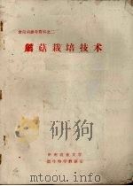 食用菌参考资料之二 蘑菇栽培技术 PDF电子版封面 华南农业大学微生物教研室