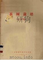 茶树栽培  讨论稿（1974 PDF版）