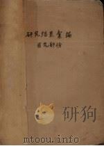 1962年研究结果汇编  园艺部分（1963 PDF版）