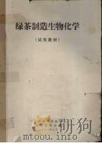 绿茶制造生物化学（1977 PDF版）