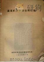 蔬菜贮藏保鲜资料汇编（1985 PDF版）