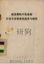 蔬菜雄性不育系和自交不亲和系的选育与利用（1974 PDF版）