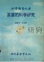 茶叶的科学研究（1983 PDF版）