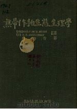 热带作物生态生理学（1986 PDF版）