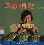 瓜类栽培（1977 PDF版）