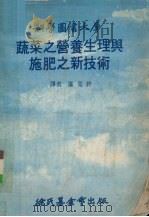 蔬菜之营养生理与施肥之新技术 1979 PDF电子版封面 (日)杉山直仪编著;谌克终译