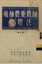 几种农药农械使用法（1956 PDF版）