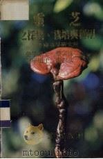 灵芝之采集,栽培与利用 1982 PDF电子版封面 蔡宗统,廖淑女同编著