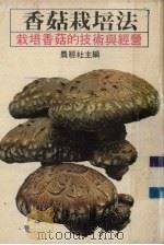 香菇栽培法  栽培香菇的技术与经营（ PDF版）