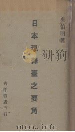 日本现舞台之要角 1940 PDF电子版封面 吴伯明著