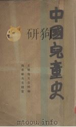 中国儿童史 1册 1932 PDF电子版封面 王稚庵编