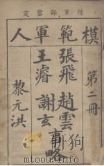 模范军人  第2册（1922 PDF版）