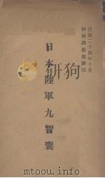 日本陆军九智囊 1935 PDF电子版封面 训练总监部军学编