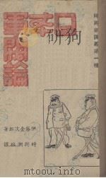 日本军阀论（1940 PDF版）
