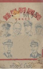 美国将星录（1945.01 PDF版）