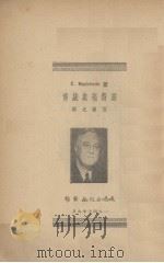 罗斯福总统传-从一个人看民主政治 1947 PDF电子版封面 C.Mackenzie著;张尚之译