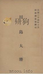 川岛大将 1935 PDF电子版封面 (日)大野慎著;训练总监部军学编译处译