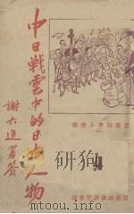 中日战云中的日本人物 1937 PDF电子版封面 国际时事研究会编
