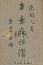 辛弃疾评传 1947 PDF电子版封面 陈铁凡著