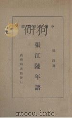 张江陵年谱 1938 PDF电子版封面 扬铎著