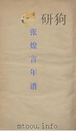 张煌言年谱（ PDF版）