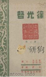 徐光启（1944 PDF版）