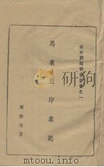 马来亚印象记（ PDF版）