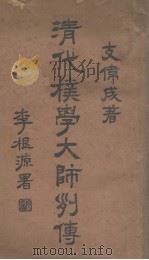 清代朴学大师列传(上册)（ PDF版）