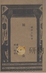 周公 1931 PDF电子版封面 (日)林泰辅著;钱穆译