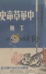中华革命史  下（1942 PDF版）