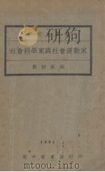 社会科学家与社会运动家（1931 PDF版）