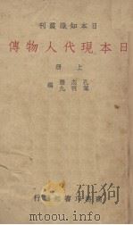 日本现代人物传 上 1939 PDF电子版封面 孔志澄,叶祝九编