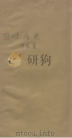 国难痛史(第一册)（1932 PDF版）