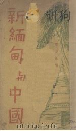 新缅甸与中国（ PDF版）