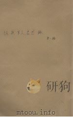 抗战军人忠烈录 第1辑 1948 PDF电子版封面 曾国杰编辑