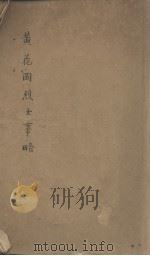 黄花岗烈士事略（ PDF版）