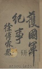 获国军纪事（1916 PDF版）