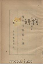 清代七百人传(第一编)（ PDF版）