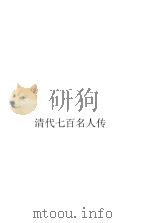 清代七百人传(第二编)（ PDF版）