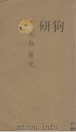 国难痛史资料 第4卷 1933 PDF电子版封面 陈觉著
